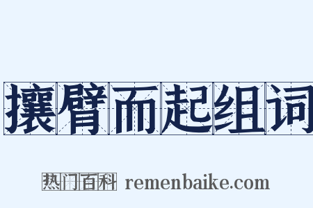 攘臂而起组词是什么意思的图片